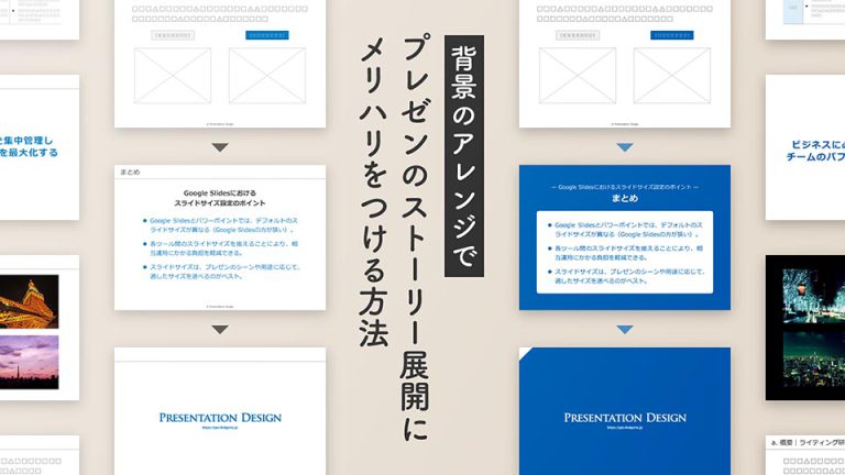 背景のアレンジでプレゼンのストーリー展開にメリハリをつける方法