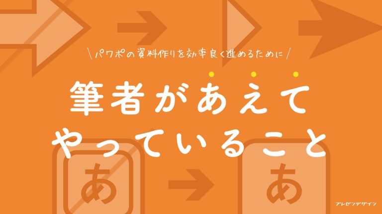 パワポの資料作りを効率良く進めるために、筆者があえてやっていること